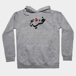 Ghaniah Arabic name غنية Hoodie